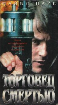Постер к Торговец смертью смотреть онлайн на HD Rezka