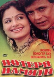 Постер к Потеря памяти смотреть онлайн на HD Rezka