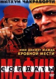 Постер к Солдаты мафии смотреть онлайн на HD Rezka