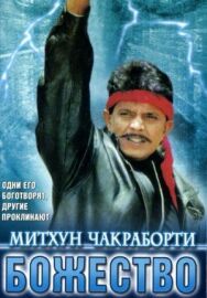 Постер к Божество смотреть онлайн на HD Rezka