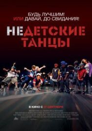 Постер к Недетские танцы смотреть онлайн на HD Rezka
