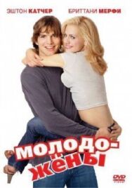 Постер к Молодожены смотреть онлайн на HD Rezka