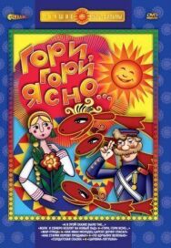 Постер к Гори, гори ясно смотреть онлайн на HD Rezka