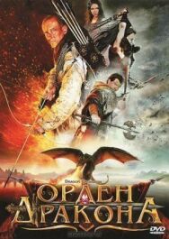 Постер к Орден Дракона смотреть онлайн на HD Rezka