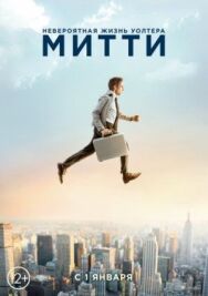 Постер к Невероятная жизнь Уолтера Митти смотреть онлайн на HD Rezka