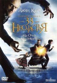 Постер к Лемони Сникет: 33 несчастья смотреть онлайн на HD Rezka