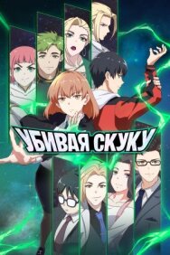 Постер к Убивая скуку смотреть онлайн на HD Rezka