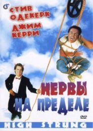 Постер к Нервы на пределе смотреть онлайн на HD Rezka