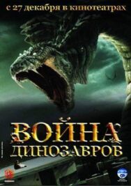 Постер к Война динозавров смотреть онлайн на HD Rezka