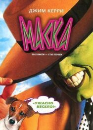 Постер к Маска смотреть онлайн на HD Rezka