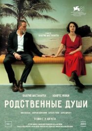 Постер к Родственные души смотреть онлайн на HD Rezka