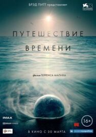 Постер к Путешествие времени смотреть онлайн на HD Rezka
