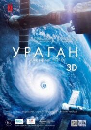 Постер к Ураган: Одиссея ветра смотреть онлайн на HD Rezka