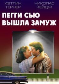 Постер к Пегги Сью вышла замуж смотреть онлайн на HD Rezka