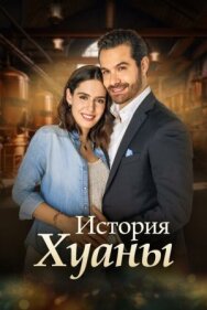 Постер к История Хуаны смотреть онлайн на HD Rezka