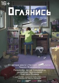 Постер к Оглянись смотреть онлайн на HD Rezka
