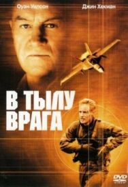 Постер к В тылу врага смотреть онлайн на HD Rezka