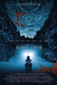 Постер к Ловец снов смотреть онлайн на HD Rezka