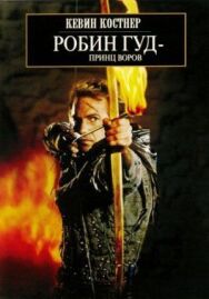 Постер к Робин Гуд: Принц воров смотреть онлайн на HD Rezka