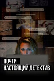 Постер к Почти настоящий детектив смотреть онлайн на HD Rezka