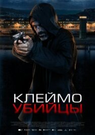 Постер к Клеймо убийцы смотреть онлайн на HD Rezka