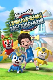Постер к Приключения мегащенков смотреть онлайн на HD Rezka