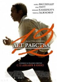 Постер к 12 лет рабства смотреть онлайн на HD Rezka