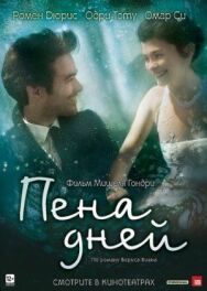 Постер к Пена дней смотреть онлайн на HD Rezka