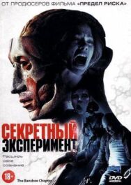 Постер к Секретный эксперимент смотреть онлайн на HD Rezka