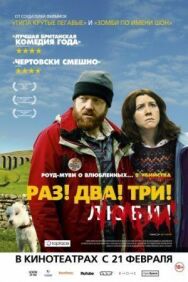 Постер к Раз! Два! Три! Умри! смотреть онлайн на HD Rezka