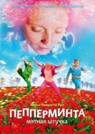 Постер к Пепперминта: Мятная штучка смотреть онлайн на HD Rezka