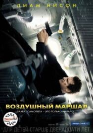 Постер к Воздушный маршал смотреть онлайн на HD Rezka