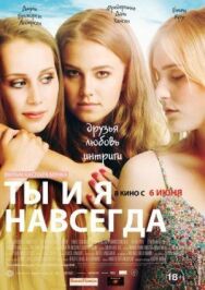 Постер к Ты и я навсегда смотреть онлайн на HD Rezka