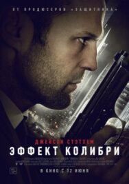 Постер к Эффект колибри смотреть онлайн на HD Rezka
