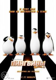 Постер к Пингвины Мадагаскара смотреть онлайн на HD Rezka