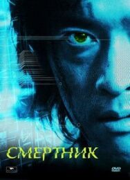 Постер к Смертник смотреть онлайн на HD Rezka