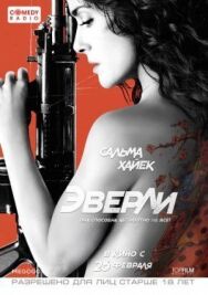 Постер к Эверли смотреть онлайн на HD Rezka