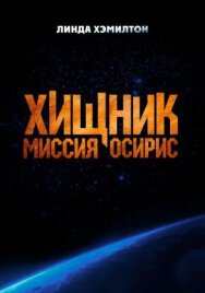 Постер к Хищник: Миссия «Осирис» смотреть онлайн на HD Rezka
