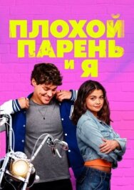 Постер к Плохой парень и я смотреть онлайн на HD Rezka