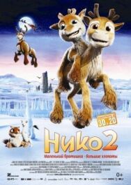 Постер к Нико 2 смотреть онлайн на HD Rezka