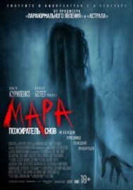 Постер к Мара. Пожиратель снов смотреть онлайн на HD Rezka