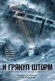 Постер к И грянул шторм смотреть онлайн на HD Rezka