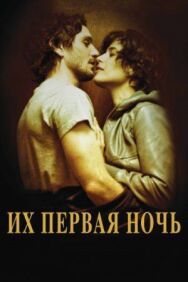 Постер к Их первая ночь смотреть онлайн на HD Rezka