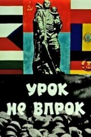 Постер к Урок не впрок смотреть онлайн на HD Rezka