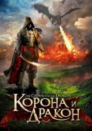 Постер к Корона и дракон смотреть онлайн на HD Rezka