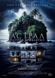 Постер к Астрал. Остров проклятых смотреть онлайн на HD Rezka