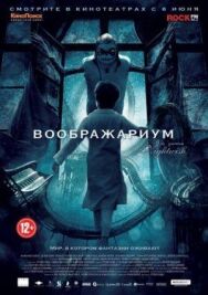 Постер к Воображариум смотреть онлайн на HD Rezka