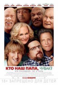 Постер к Кто наш папа, чувак? смотреть онлайн на HD Rezka