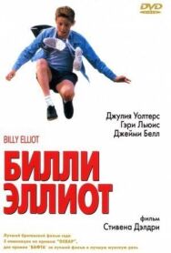 Постер к Билли Эллиот смотреть онлайн на HD Rezka