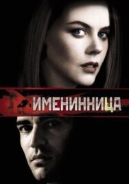 Постер к Именинница смотреть онлайн на HD Rezka